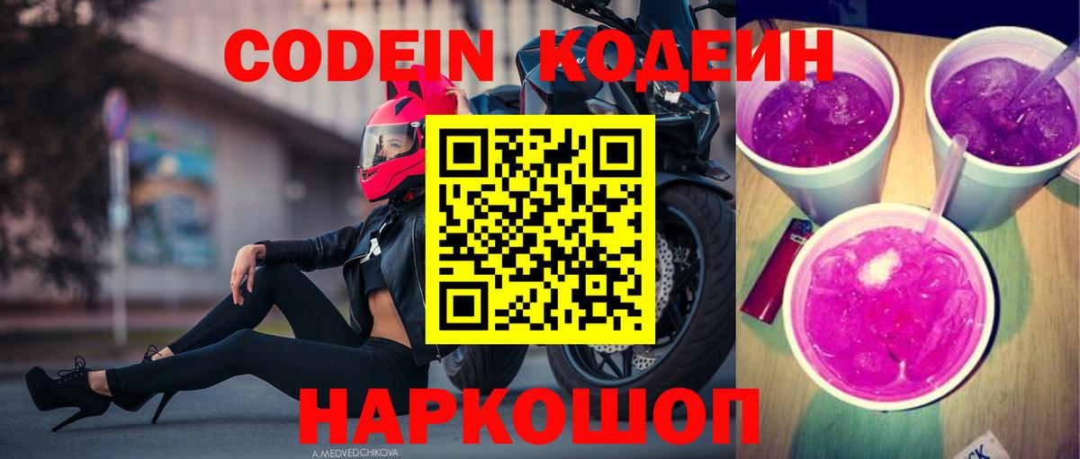 Кодеин Purple Drank Саянск
